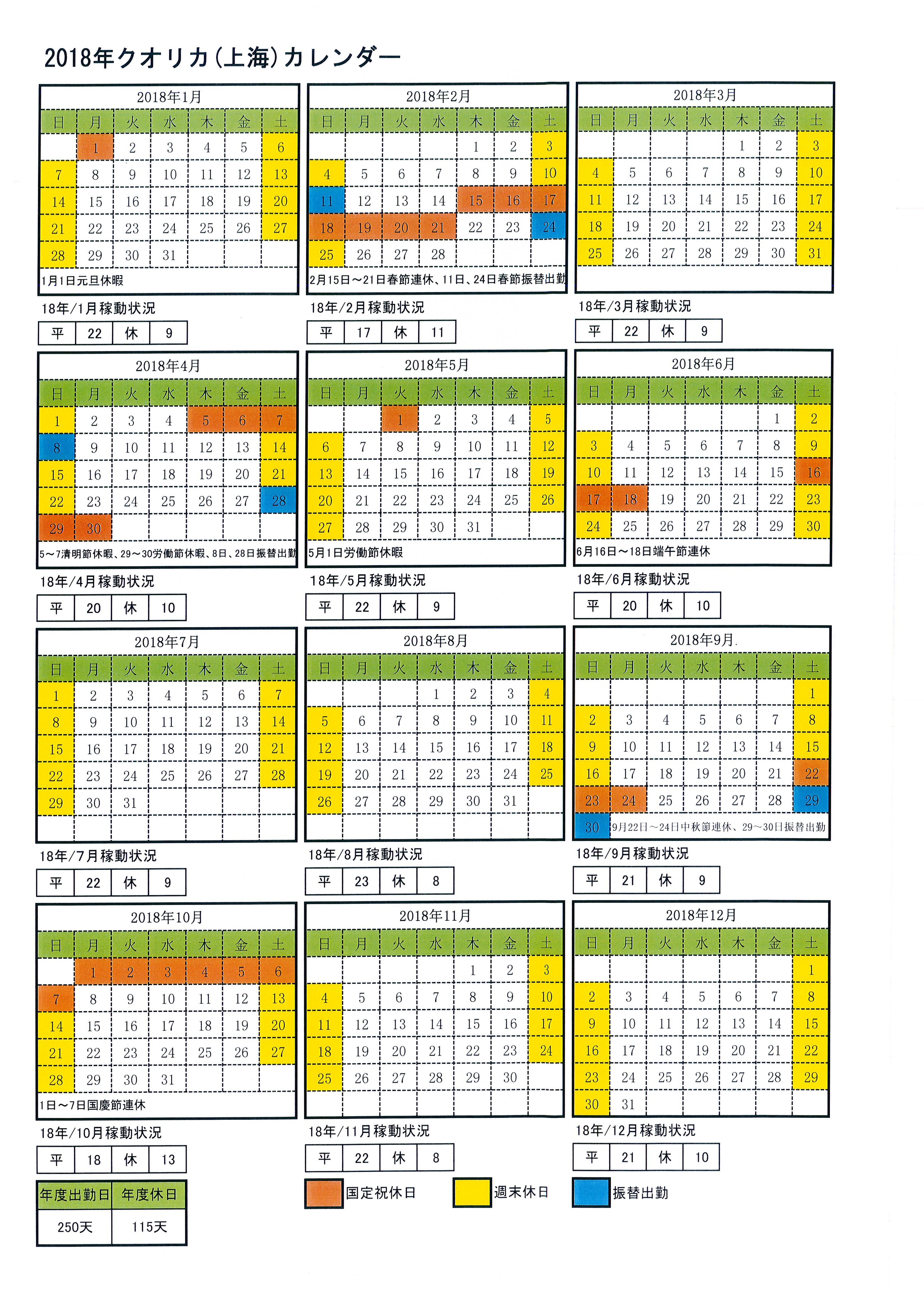 2024年クオリカ上海カレンダー